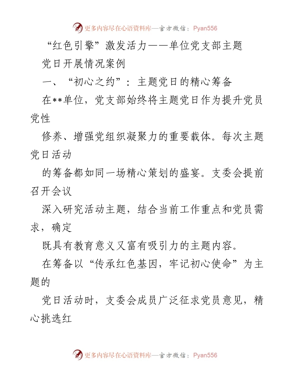 [发言] 党支部主题党日 - 红色引擎：激发党员活力的主题党日活动探索.docx_第1页