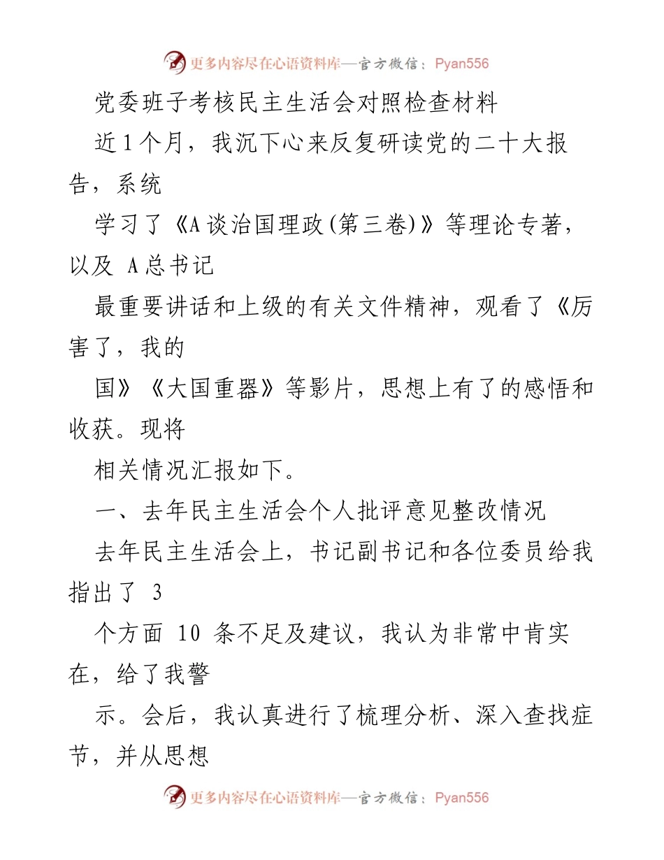 [发言] 党委班子考核民主生活会 - 个人对照检查及整改汇报.docx_第1页