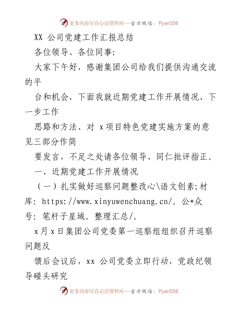 [发言] 党建工作汇报 - XX公司党建工作开展情况及下一步思路总结.docx_第1页