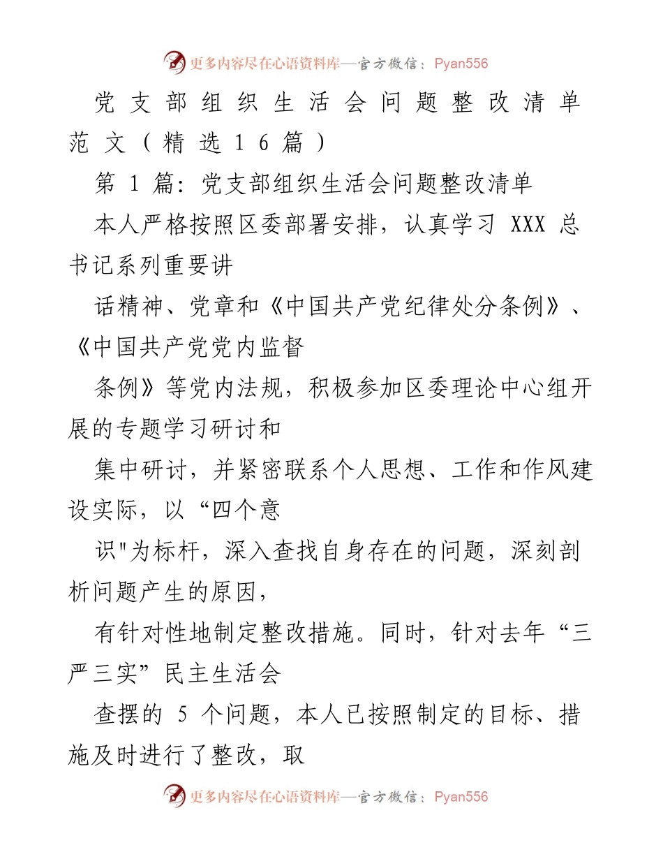 [发言] 党支部组织生活会 - 党支部问题整改与个人反思报告.docx_第1页