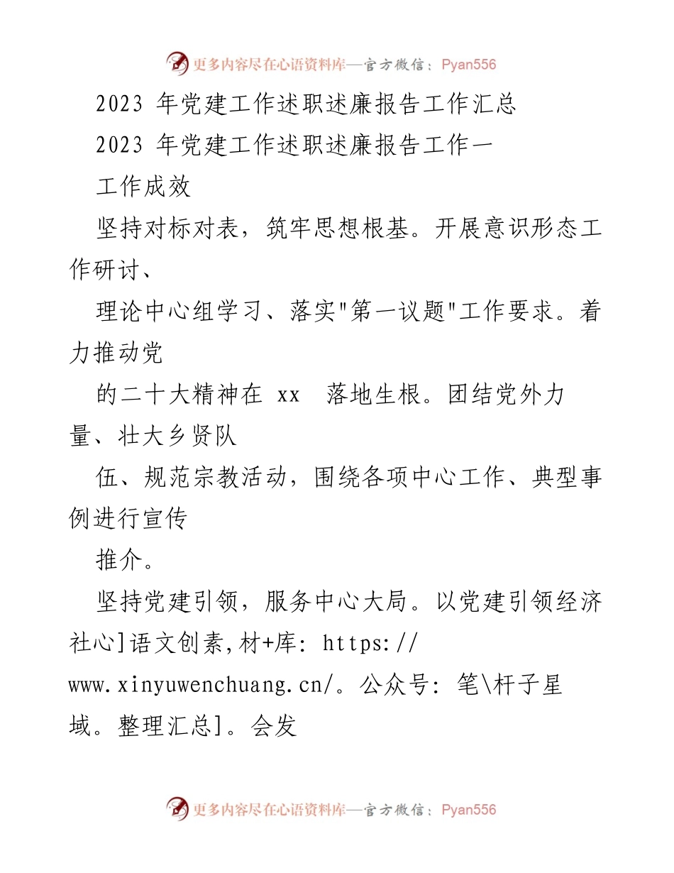 [发言] 党建工作述职 - 2023年党建工作述职述廉报告总结与展望.docx_第1页