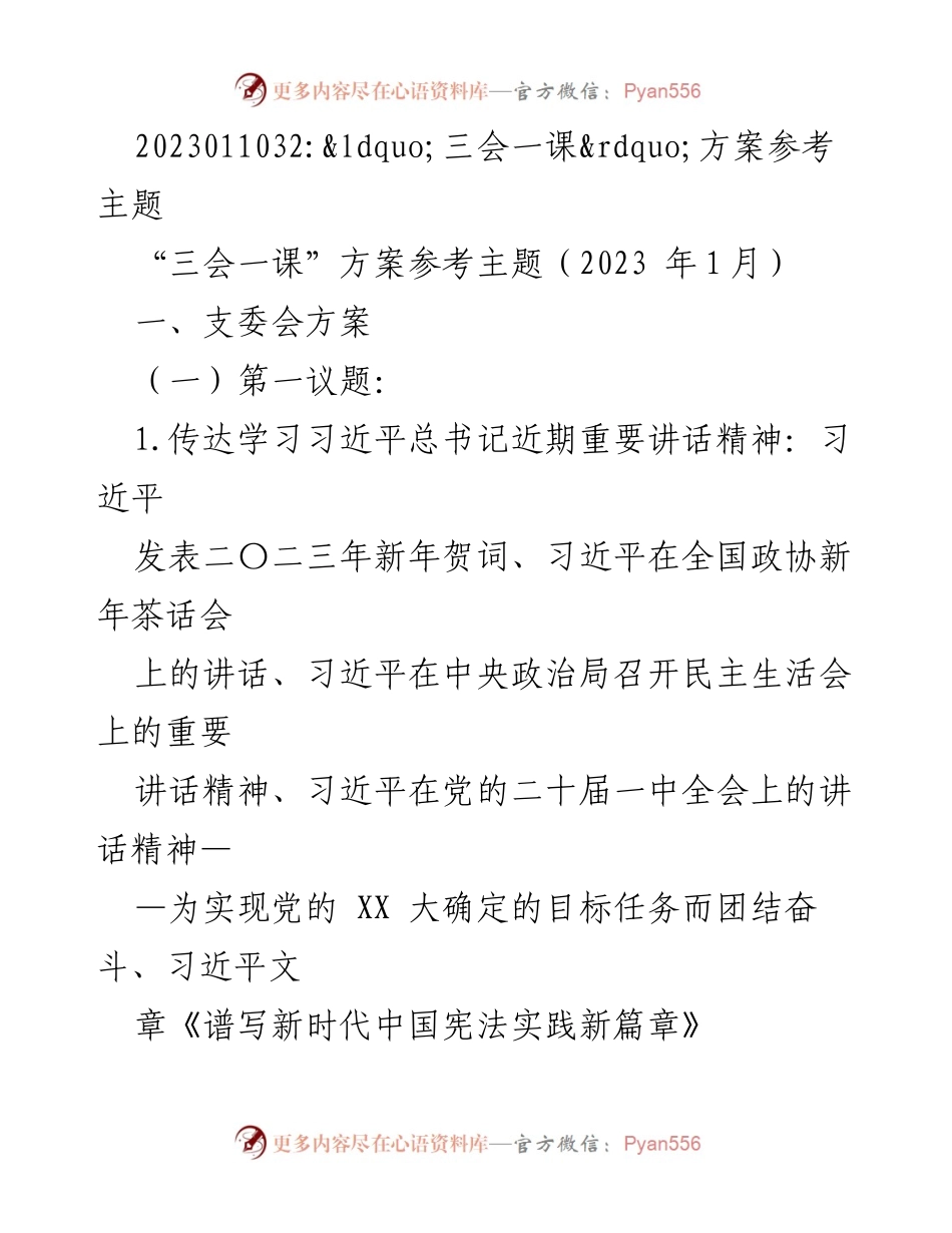 [发言] 党支部会议 - “三会一课”方案主题及学习内容总结.docx_第1页