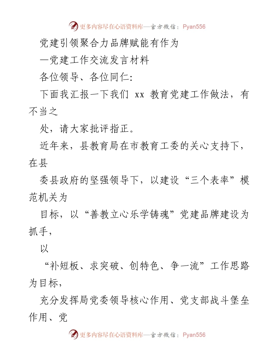 [发言] 党建工作交流 - 党建引领教育高质量发展探索.docx_第1页