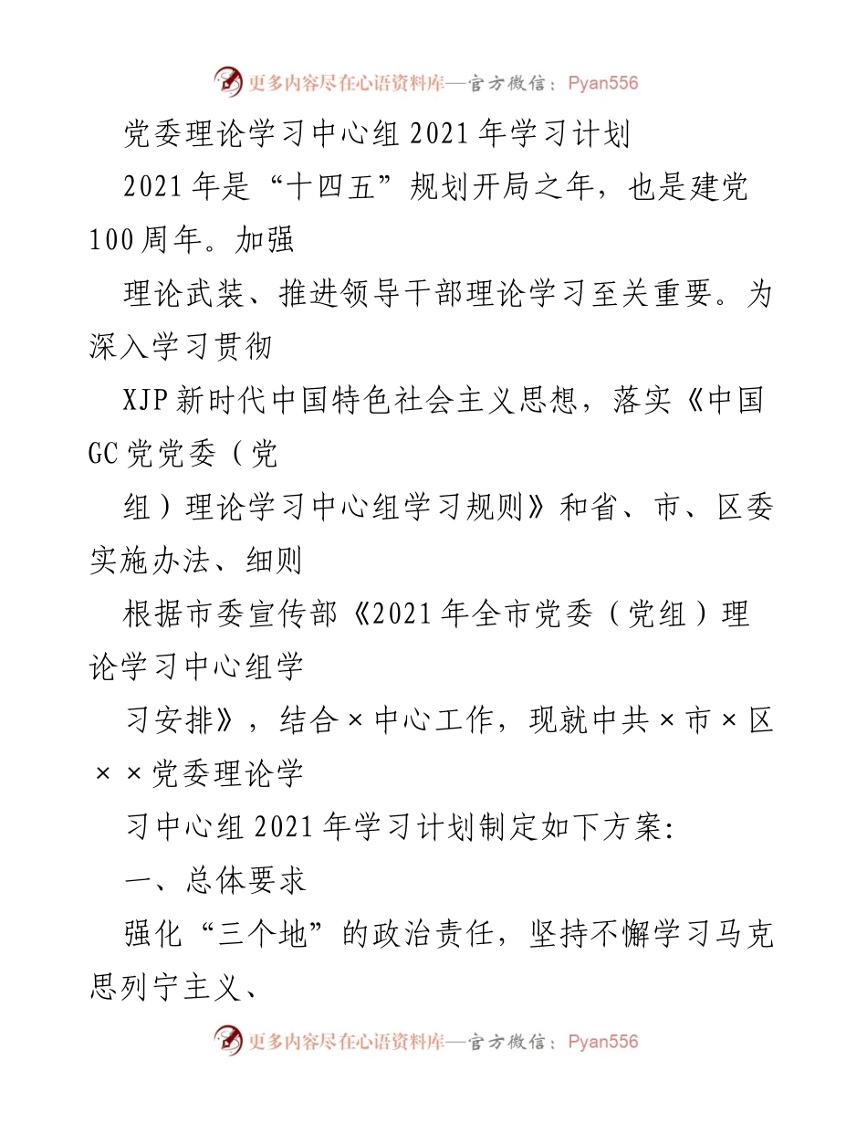 [发言] 党委理论学习中心组 - 2021年理论学习计划实施方案.docx_第1页