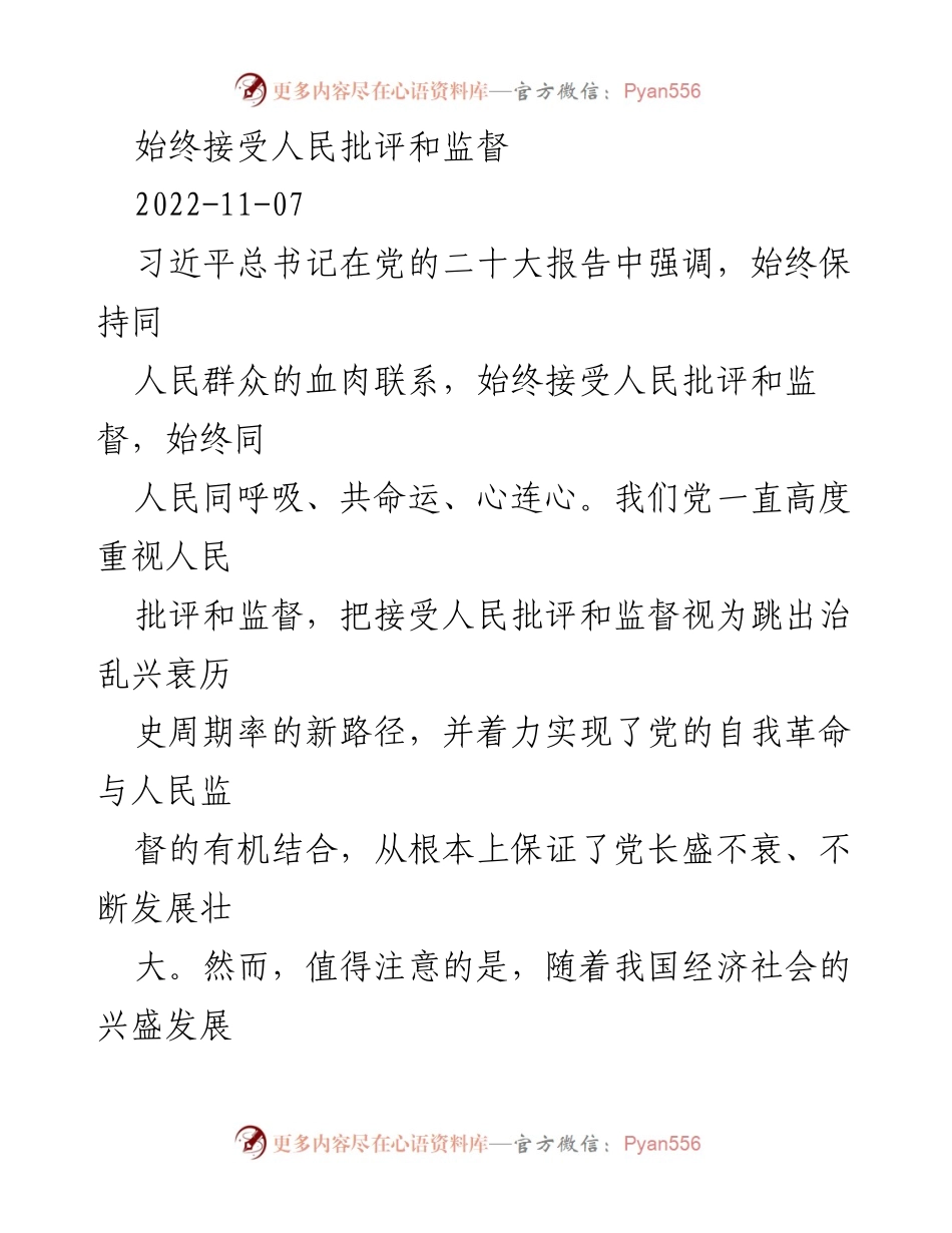 [发言] 党的二十大会议 - 坚持接受人民批评与监督的重要性.docx_第1页