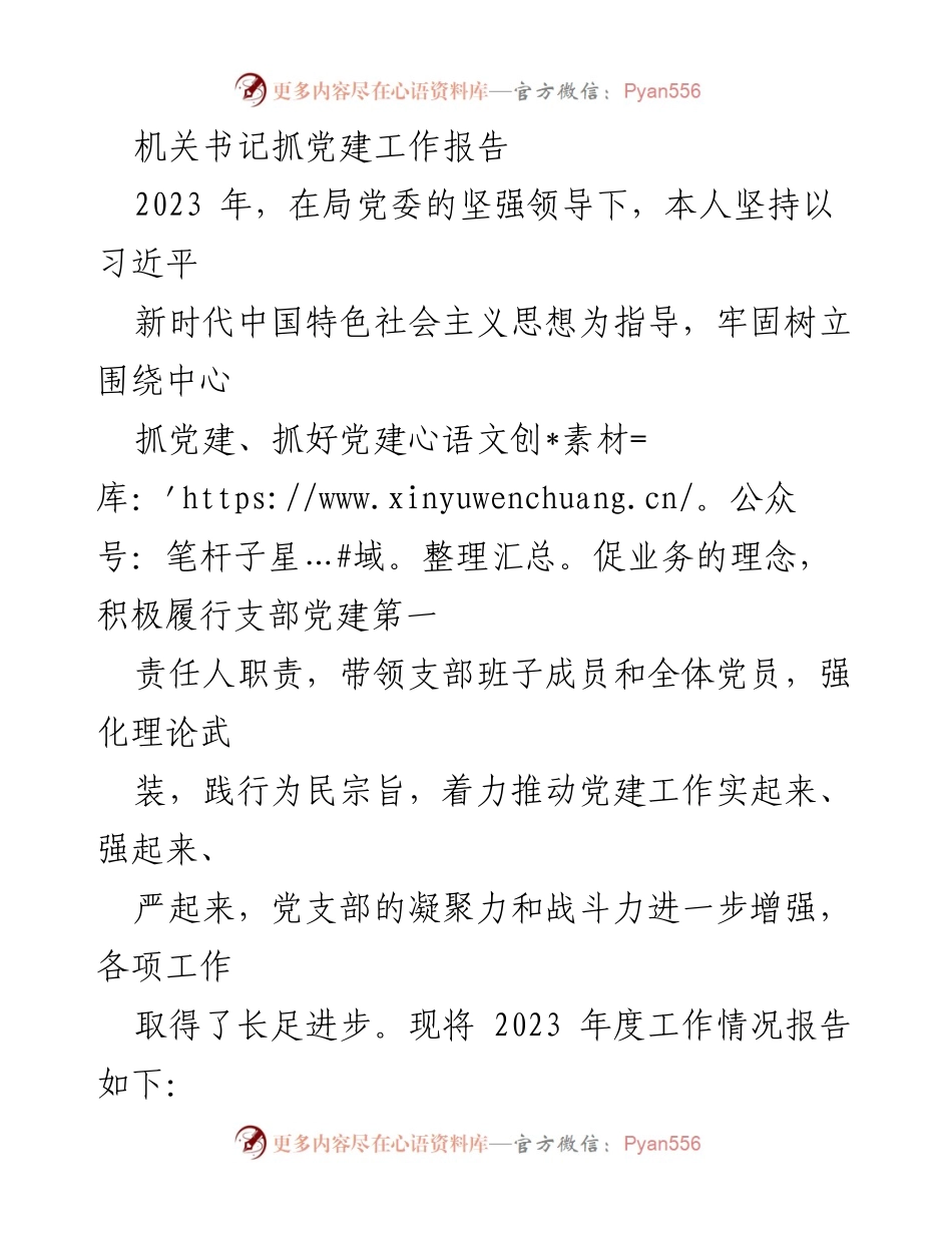 [发言] 党建工作会议 - 2023年度党建工作总结报告.docx_第1页