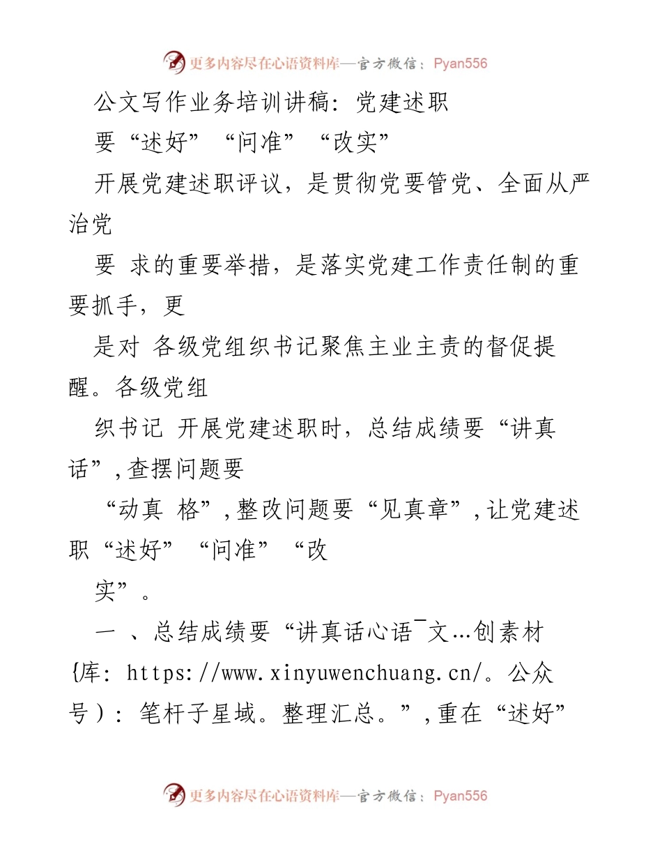 [发言] 党建述职培训 - 党建述职评议的实效提升策略.docx_第1页