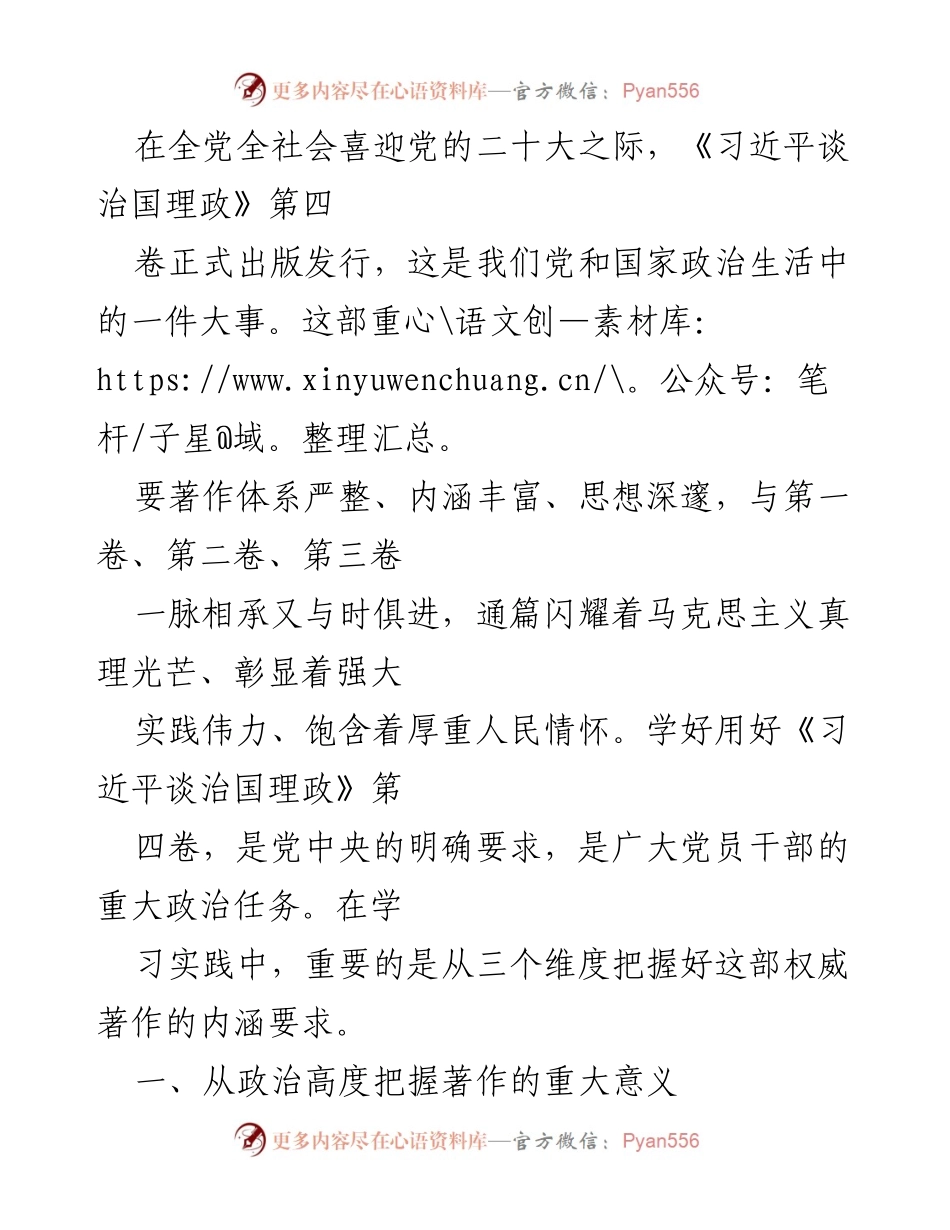 [发言] 党的二十大迎接活动 - 《习近平谈治国理政》第四卷的重要意义与学习要求.docx_第1页
