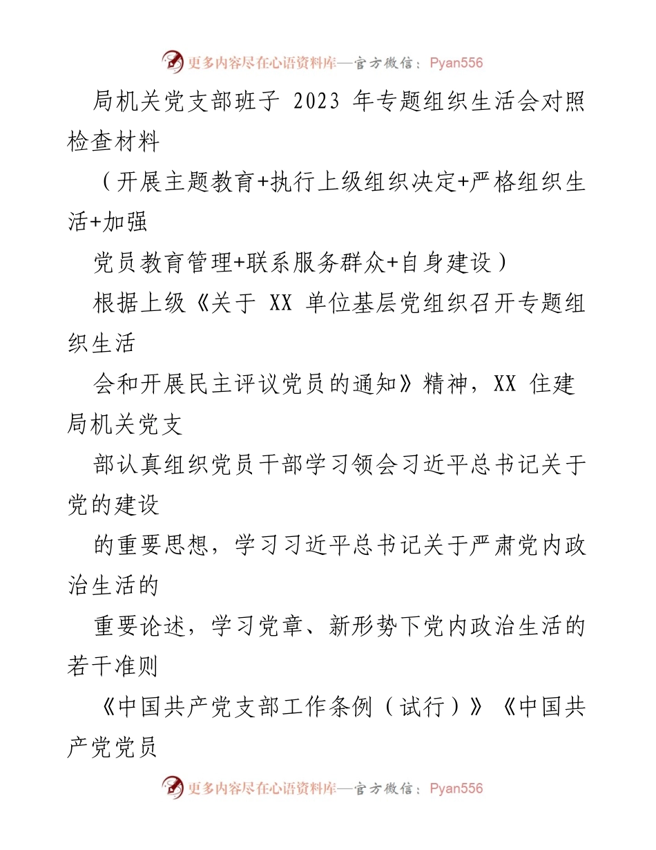[发言] 党支部专题组织生活会 - 2023年党支部专题组织生活会对照检查与整改措施报告.docx_第1页