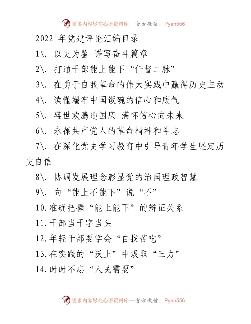 [发言] 党建评论汇编发布会 - 以史为鉴，坚定信念，奋勇前行.docx_第1页