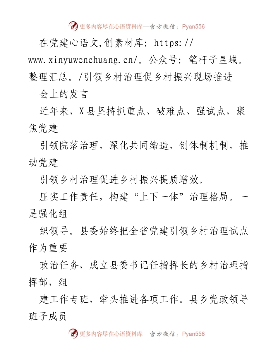 [发言] 党建引领乡村治理现场推进会 - 党建引领乡村治理助力乡村振兴的实践与探索.docx_第1页