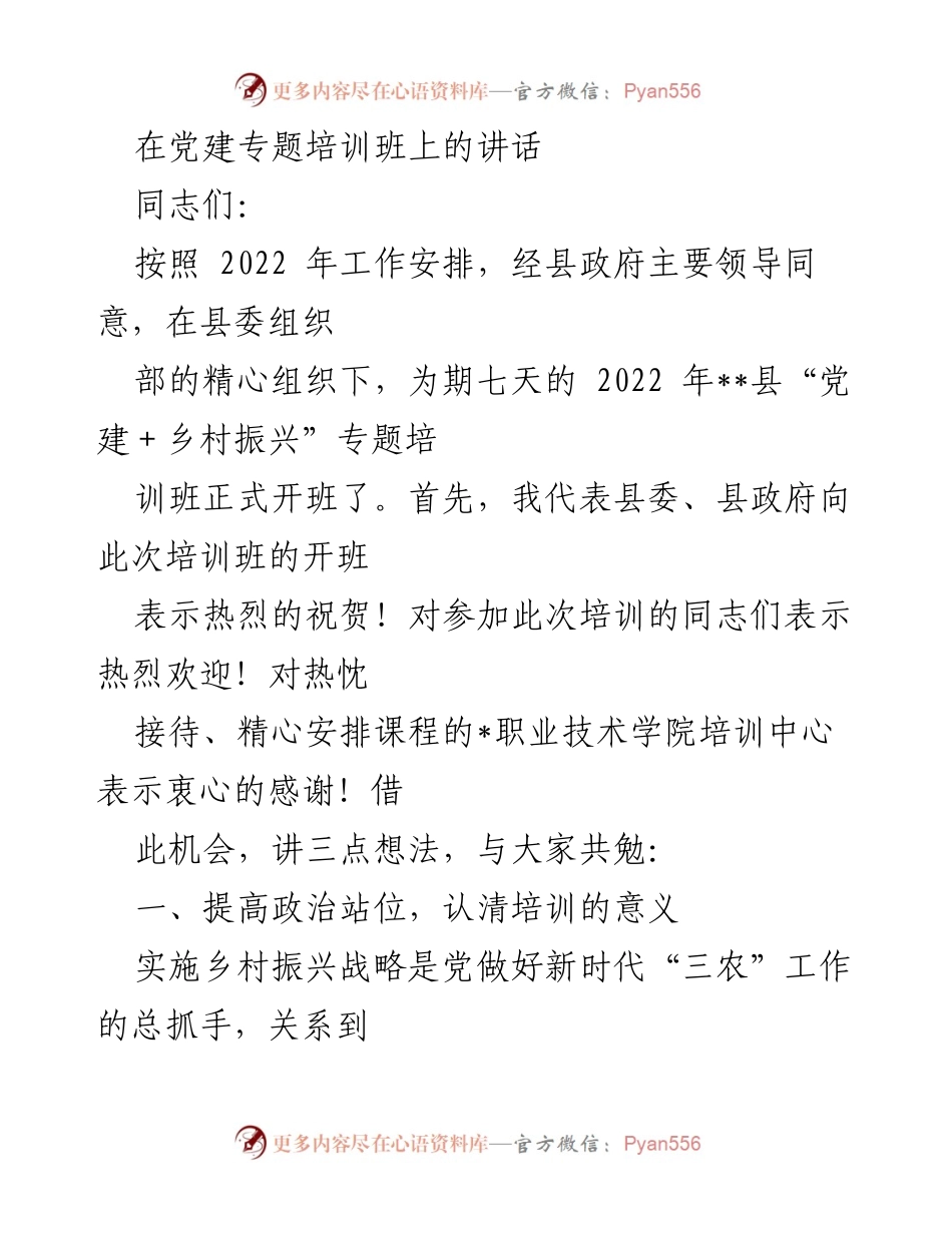 [发言] 党建专题培训班 - 加强党建引领，助力乡村振兴.docx_第1页