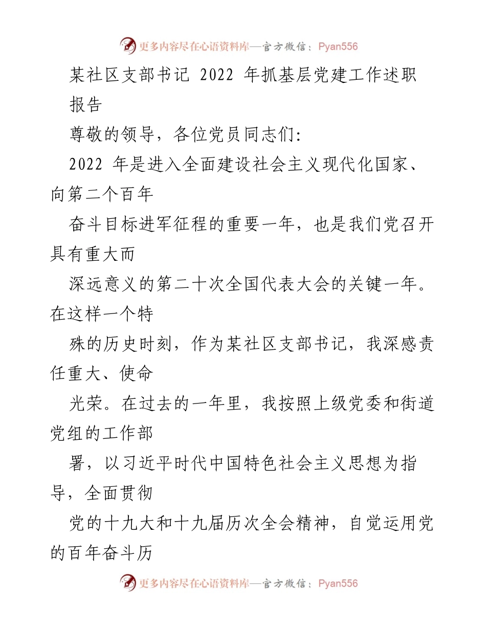 [发言] 党建工作述职 - 2022年某社区支部书记党建工作述职报告.docx_第1页