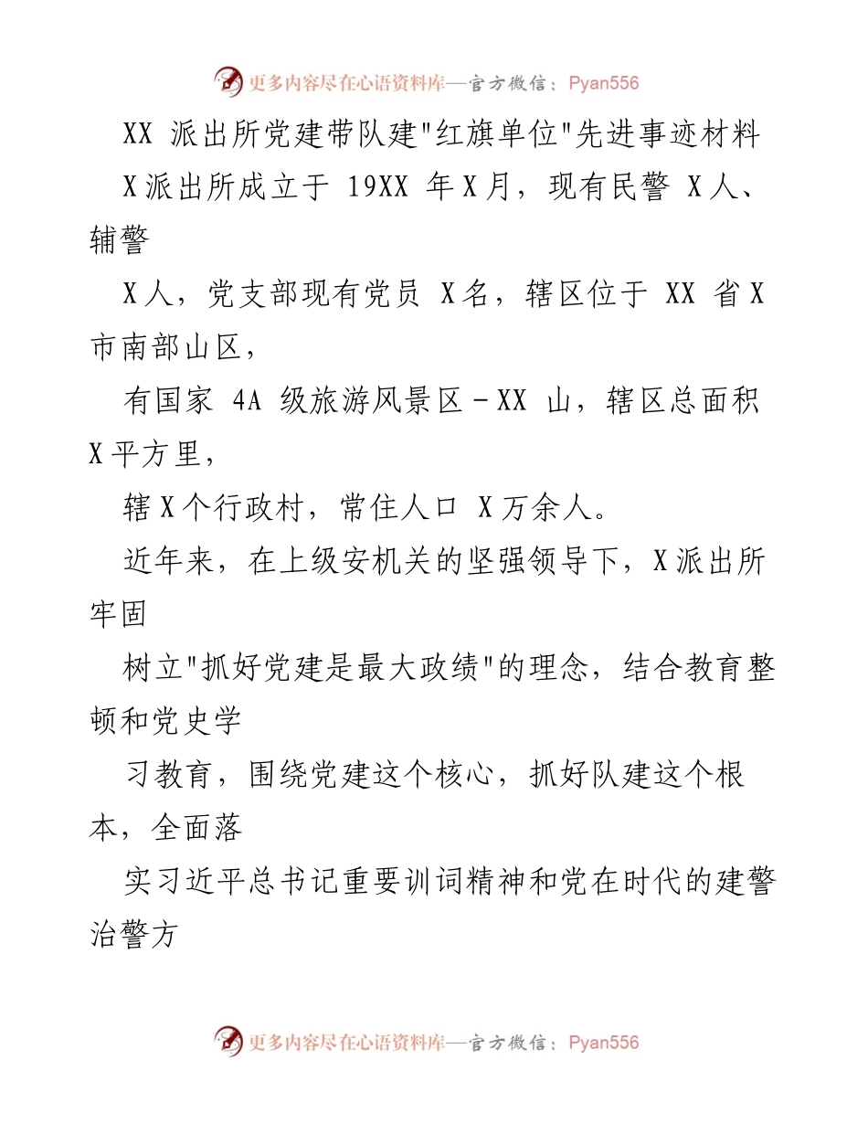[发言] 党建工作总结 - XX派出所党建带队建红旗单位的先进实践与成效.docx_第1页