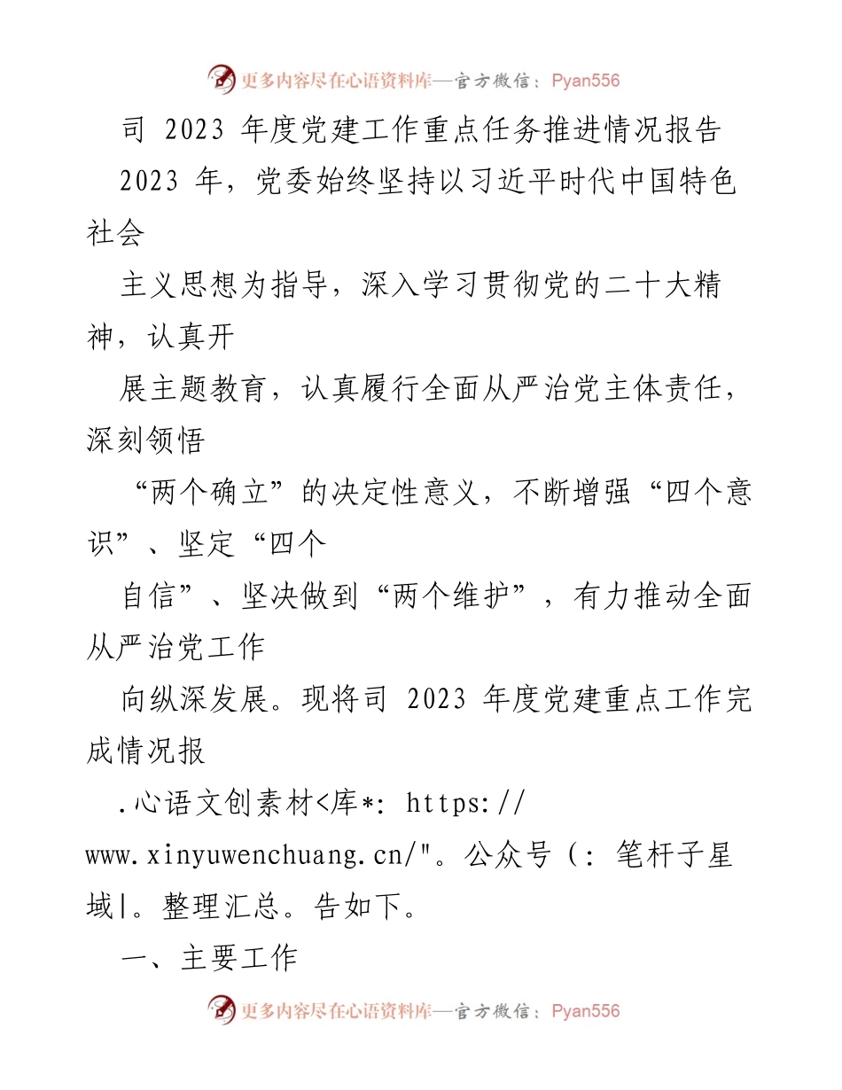 [发言] 党建工作推进会议 - 2023年度党建工作重点任务推进情况报告.docx_第1页