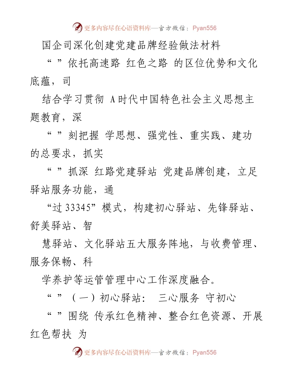 [发言] 党建工作会议 - 深化国企党建品牌创建经验分享.docx_第1页
