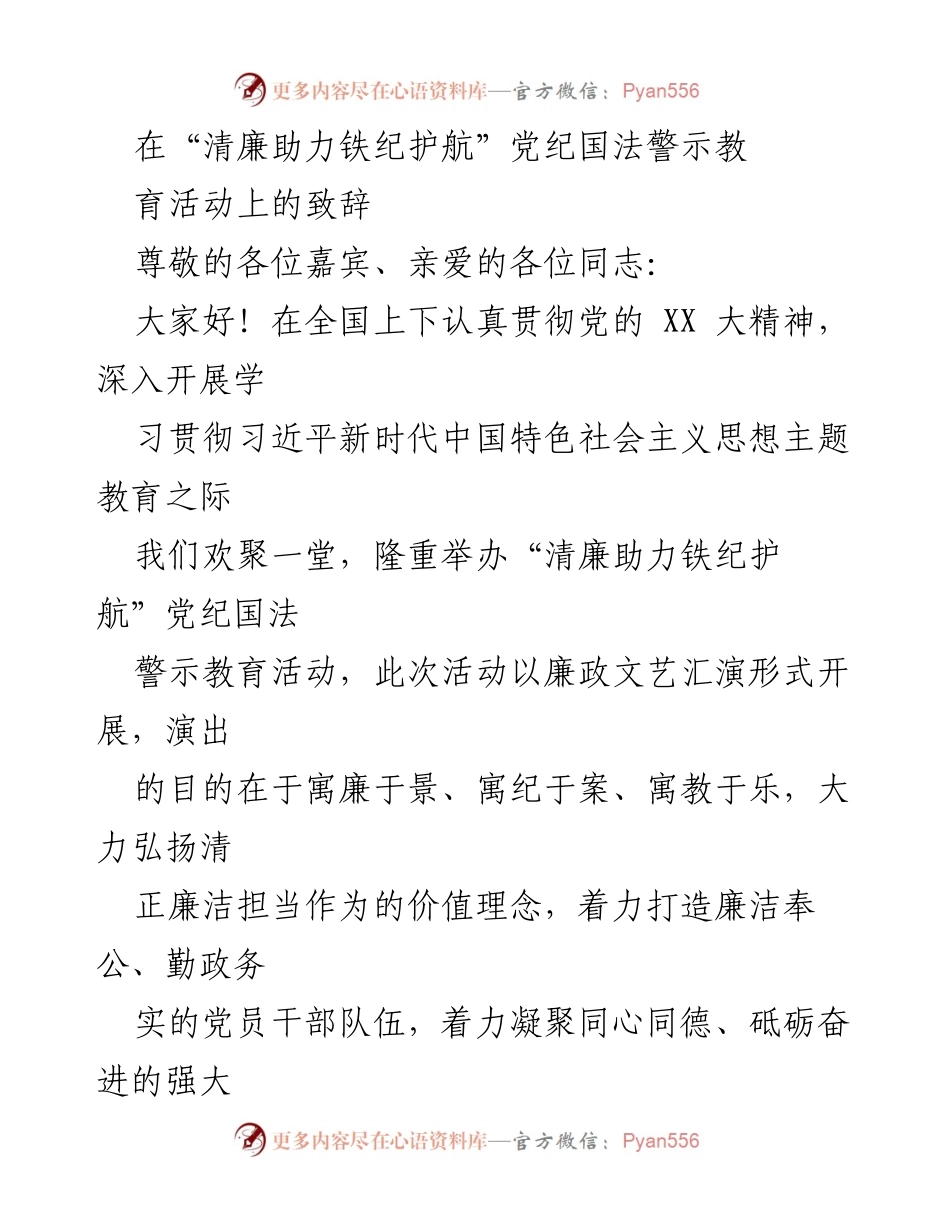 [发言] 党纪国法警示教育活动 - 清廉助力铁纪护航：增强党员干部的廉政意识与责任感.docx_第1页