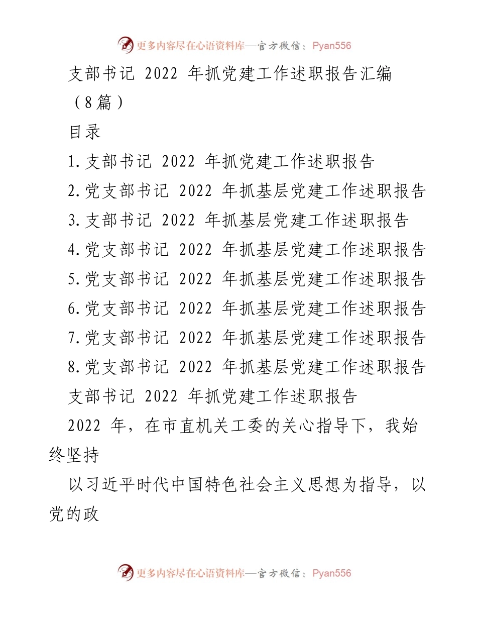 [发言] 党建工作述职 - 2022年支部书记党建工作述职报告汇编.docx_第1页