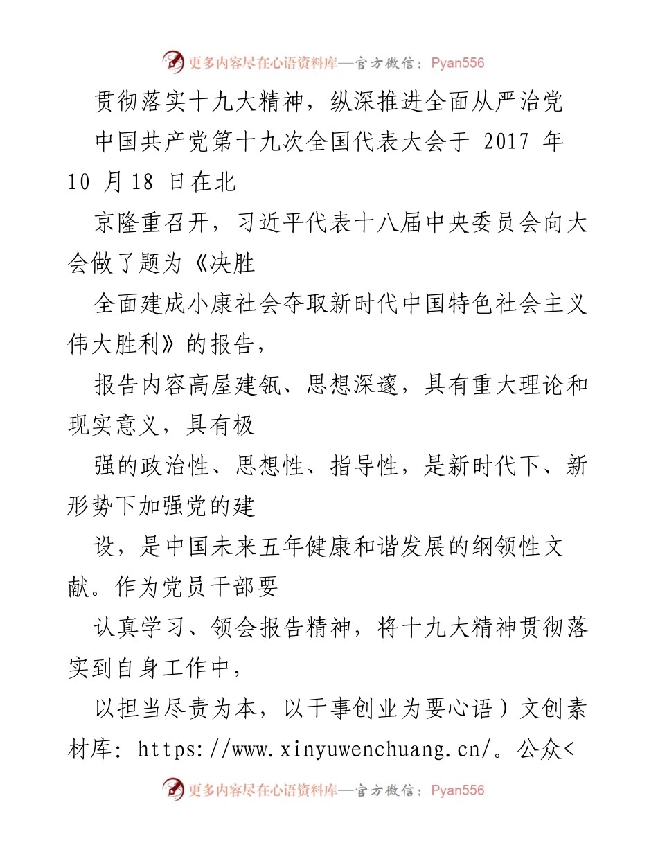 [发言] 党的学习教育大会 - 贯彻落实十九大精神，推进全面从严治党的重要性.docx_第1页