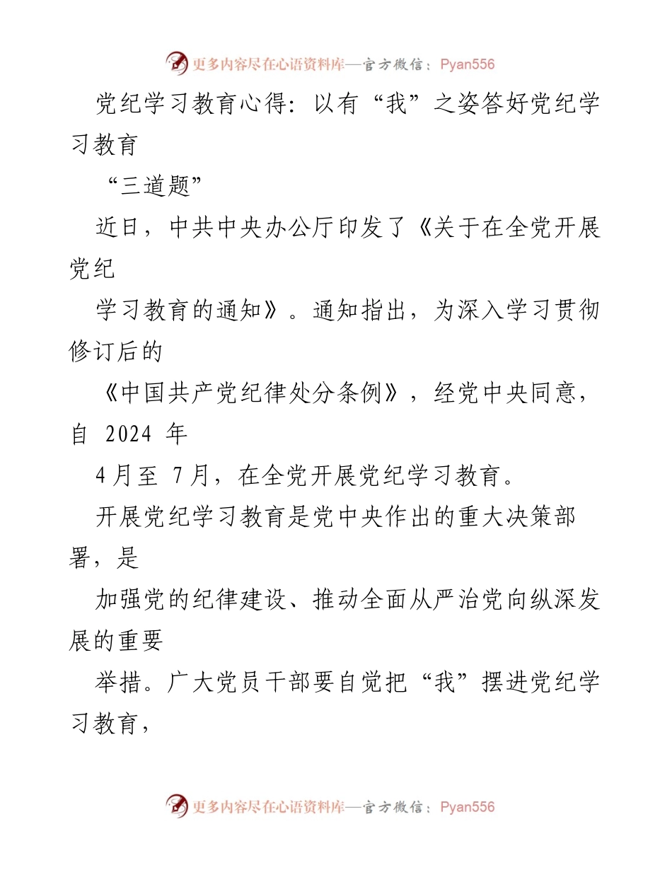[发言] 党纪学习教育 - 以“我”之姿答好党纪学习教育的思想、法纪与廉政题.docx_第1页