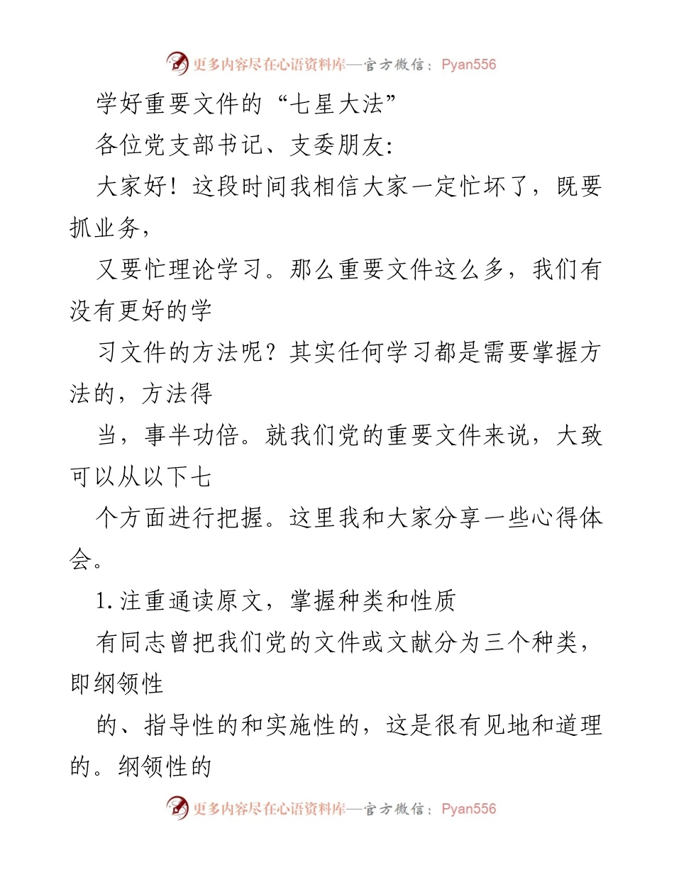 [发言] 党支部书记会议 - 学习重要文件的“七星大法”分享.docx_第1页