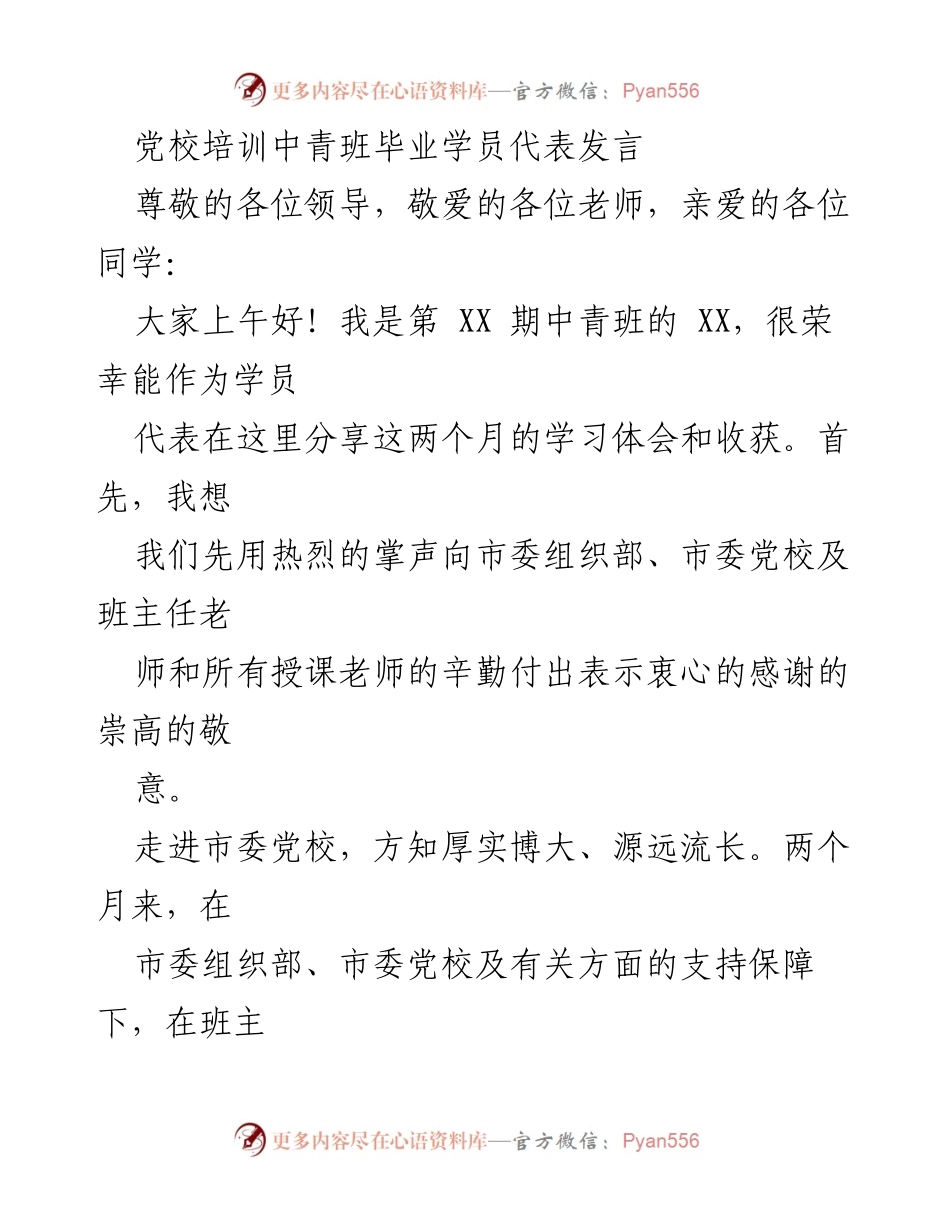[发言] 党校培训中青班毕业典礼 - 中青班学员代表发言总结与感悟.docx_第1页
