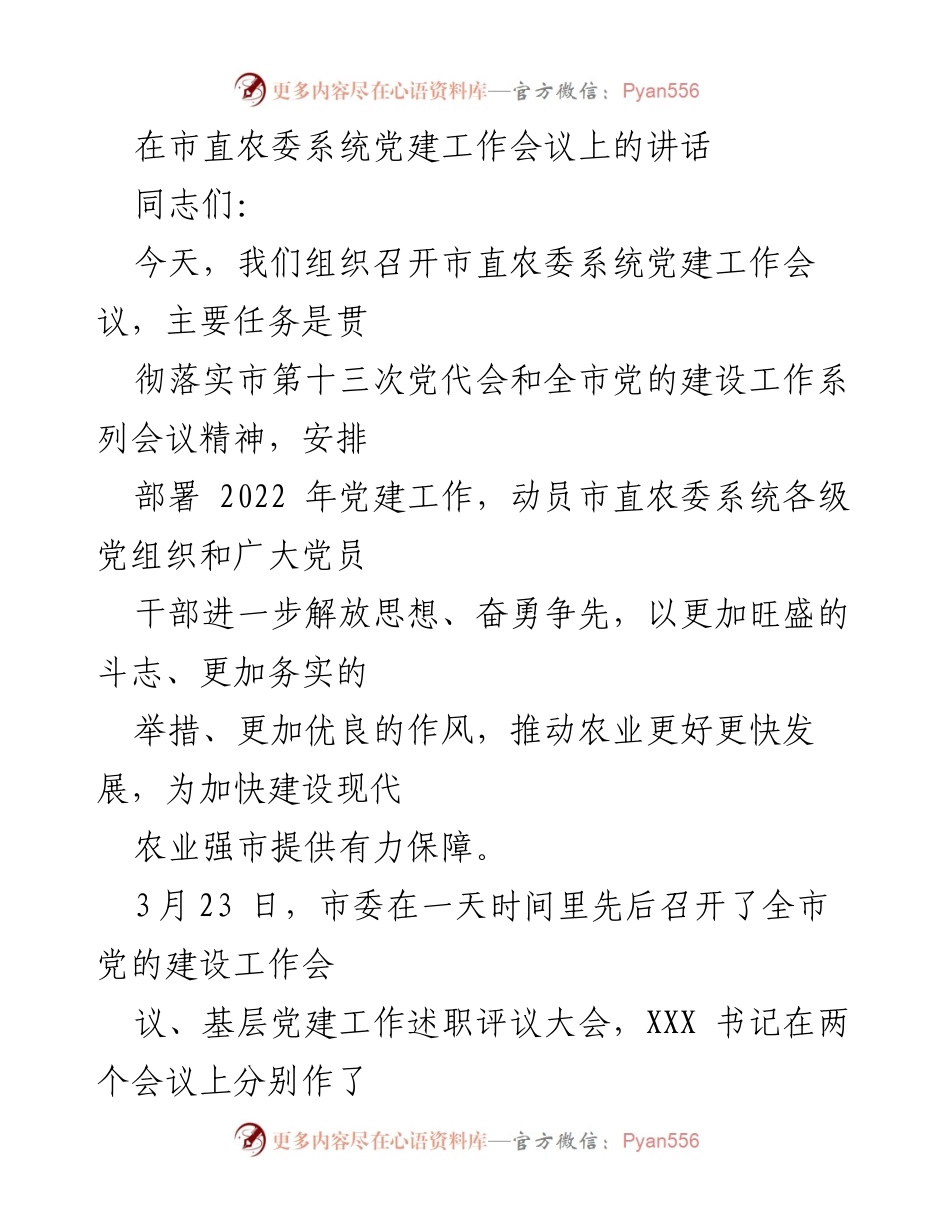[发言] 党建工作会议 - 加强市直农委系统党建工作，推动农业高质量发展.docx_第1页