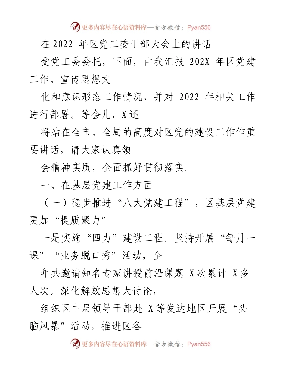 [发言] 党工委干部大会 - 2022年区党建工作总结与部署讲话.docx_第1页