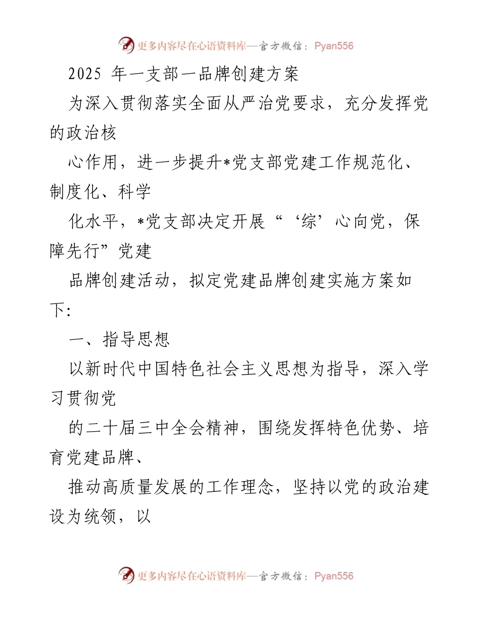 [发言] 党建活动 - “综’心向党，保障先行”党建品牌创建方案.docx_第1页