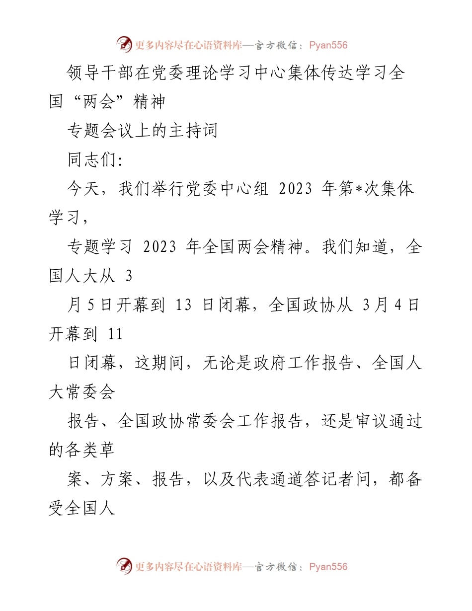 [发言] 党委中心组会议 - 学习贯彻全国两会精神的主题发言.docx_第1页