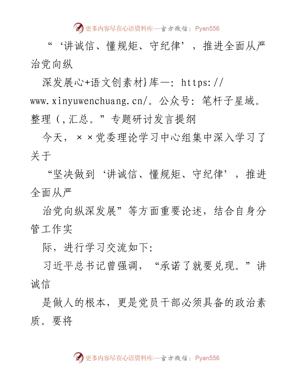 [发言] 党委理论学习中心组 - 推进全面从严治党，讲诚信、懂规矩、守纪律的重要性.docx_第1页