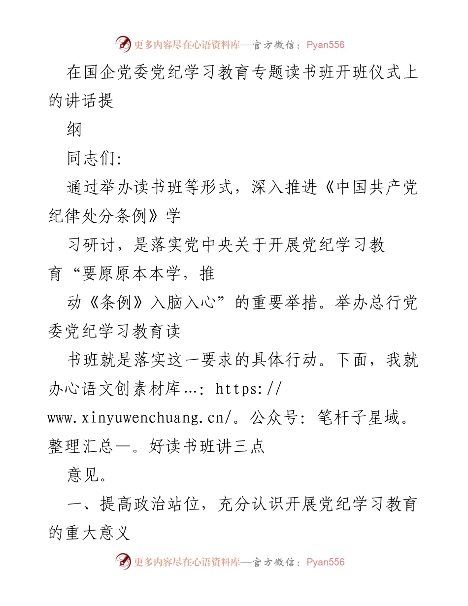 [发言] 党委党纪学习教育读书班开班仪式 - 深入推进党纪学习教育的重要性与实施路径.docx_第1页