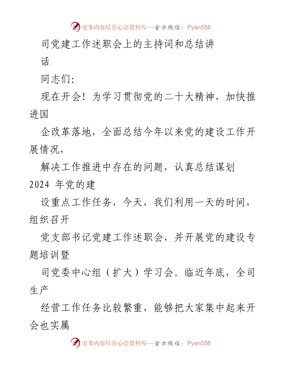 [发言] 党建工作述职会 - 党建工作总结与2024年工作规划.docx_第1页