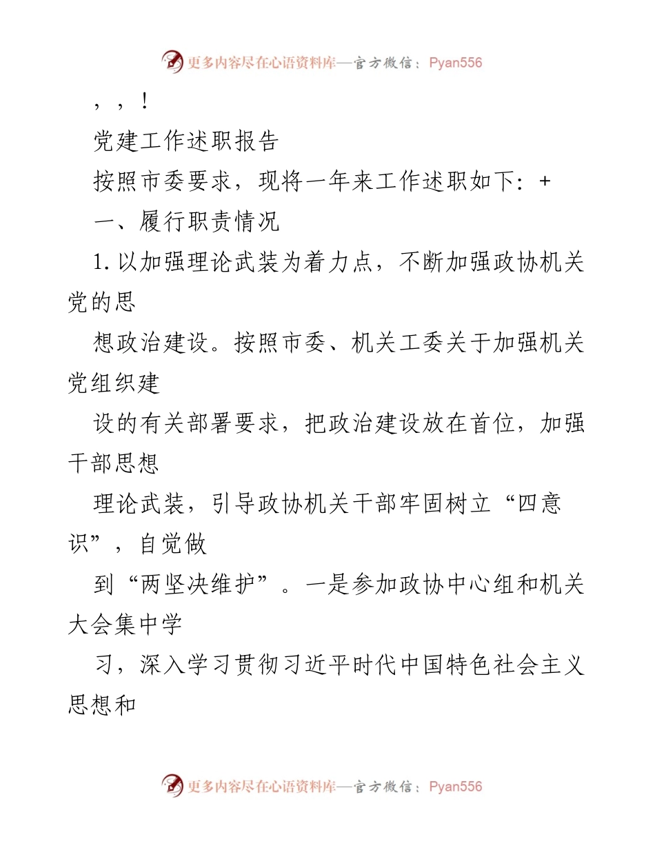 [发言] 党建工作述职报告总结.docx_第1页