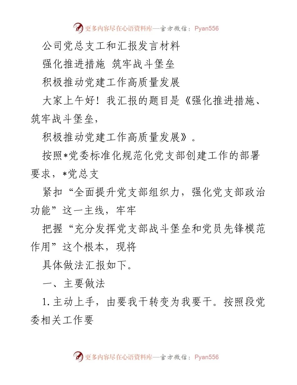 [发言] 党建工作推进会 - 强化措施，推动党建高质量发展.docx_第1页