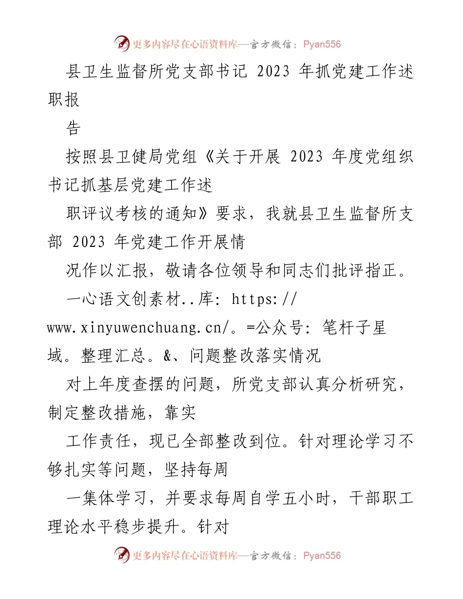 [发言] 党建工作述职 - 2023年县卫生监督所党建工作述职报告.docx_第1页