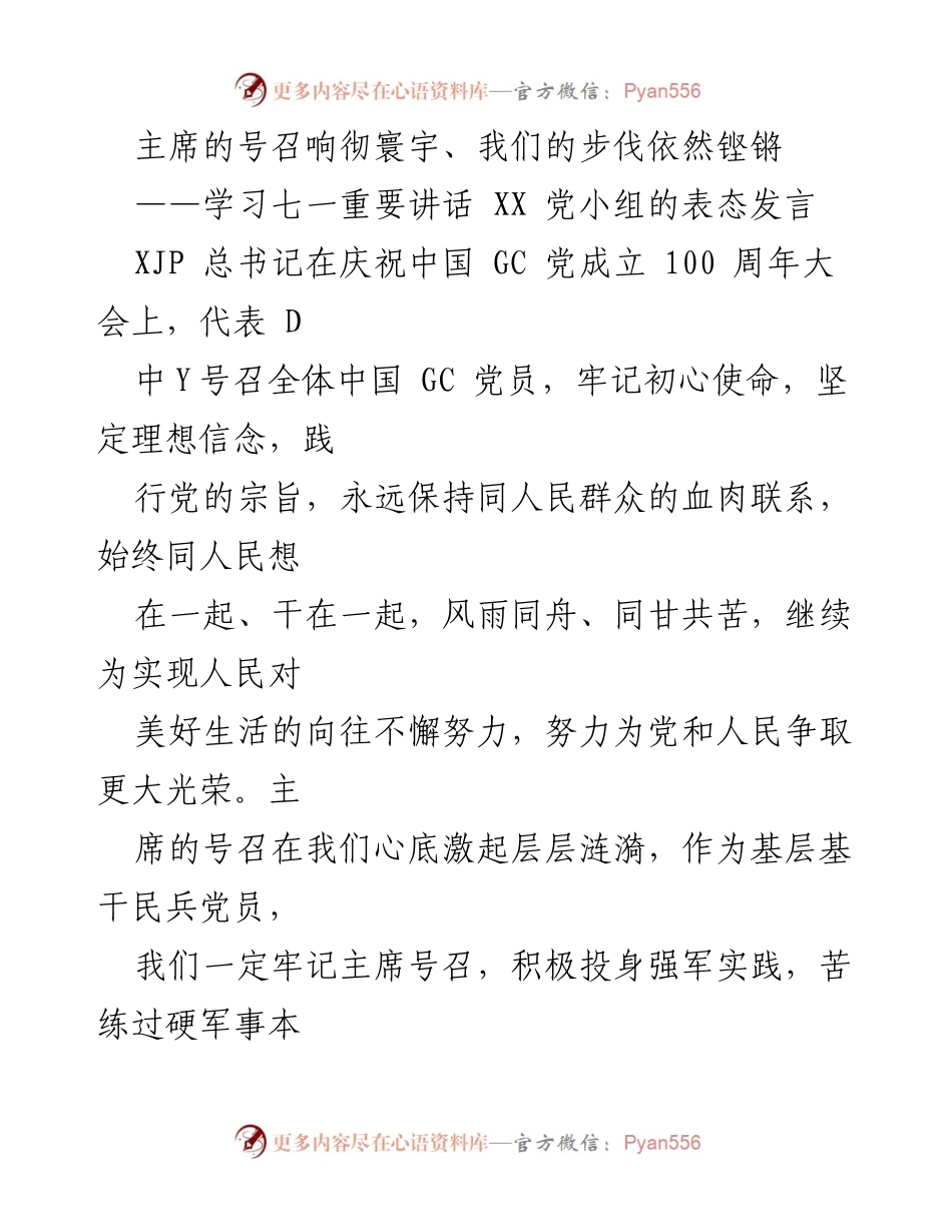 [发言] 党小组学习会 - 坚守初心使命，践行党的宗旨.docx_第1页