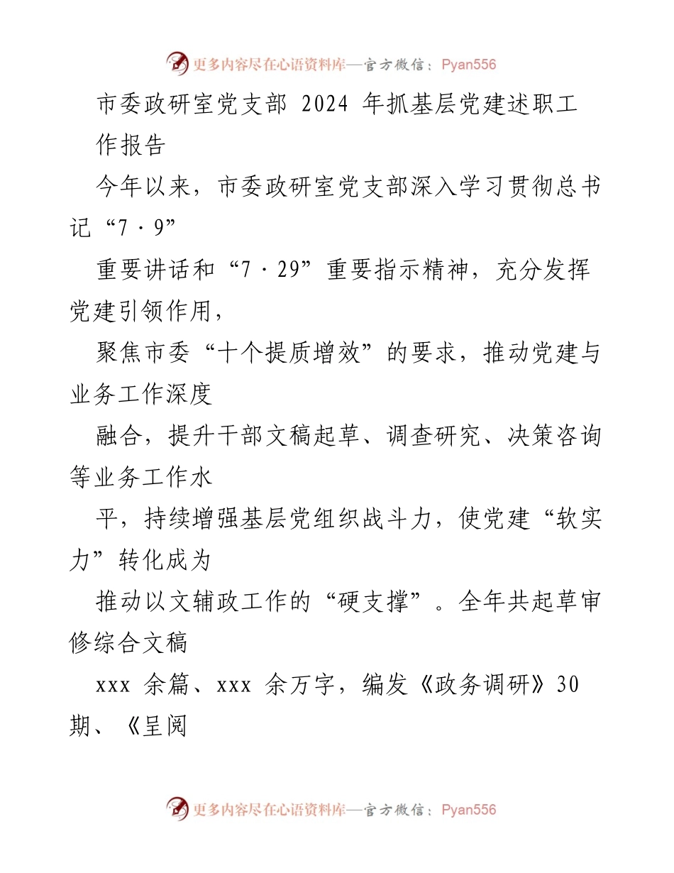 [发言] 党支部述职 - 2024年市委政研室党支部党建工作述职报告.docx_第1页