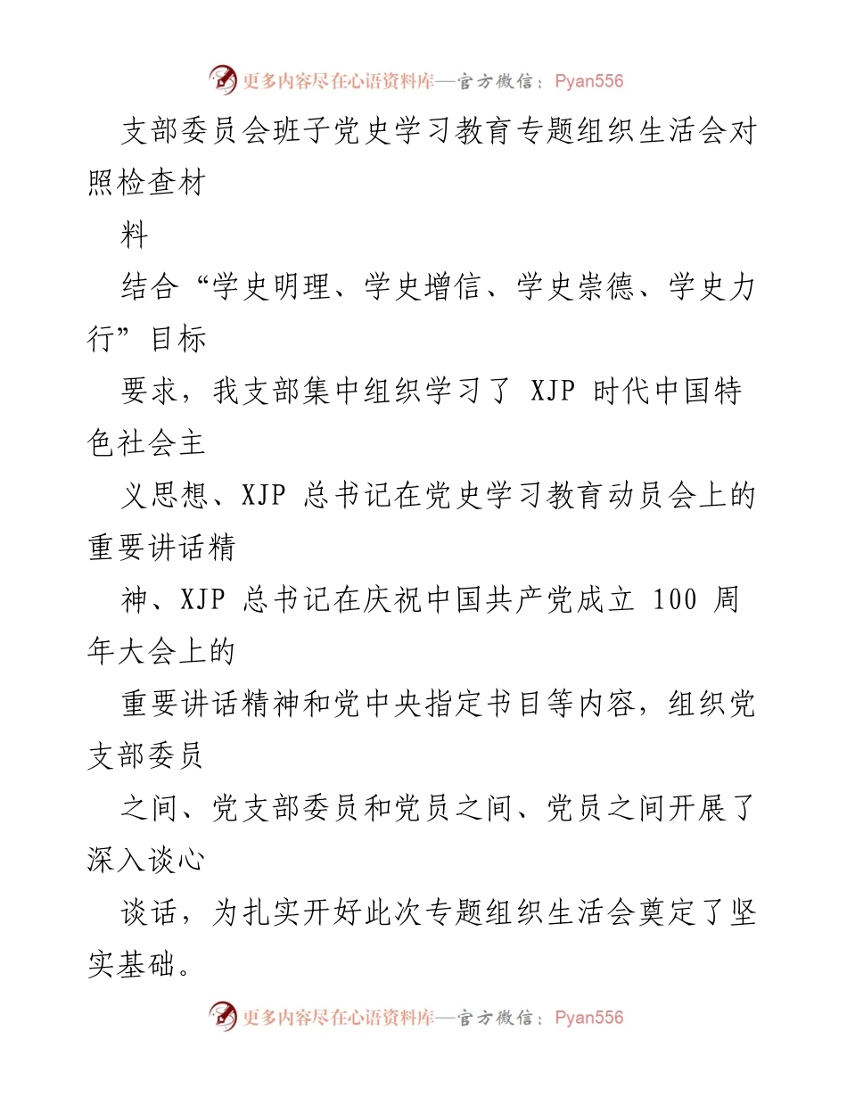 [发言] 党支部组织生活会 - 党史学习教育专题组织生活会对照检查材料总结.docx_第1页