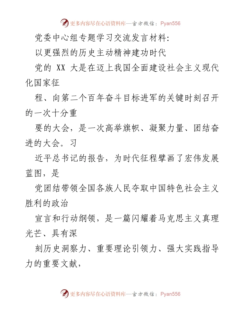 [发言] 党委中心组专题学习 - 深入学习贯彻党的 XX 大精神，增强历史主动意识.docx_第1页