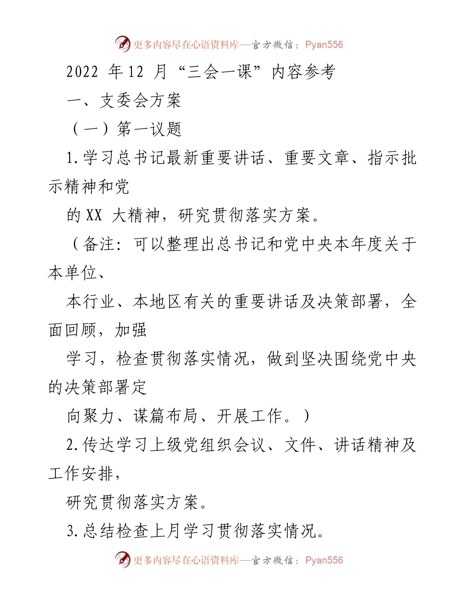 [发言] 党支部会议 - 2022年党支部“三会一课”学习与工作总结.docx_第1页