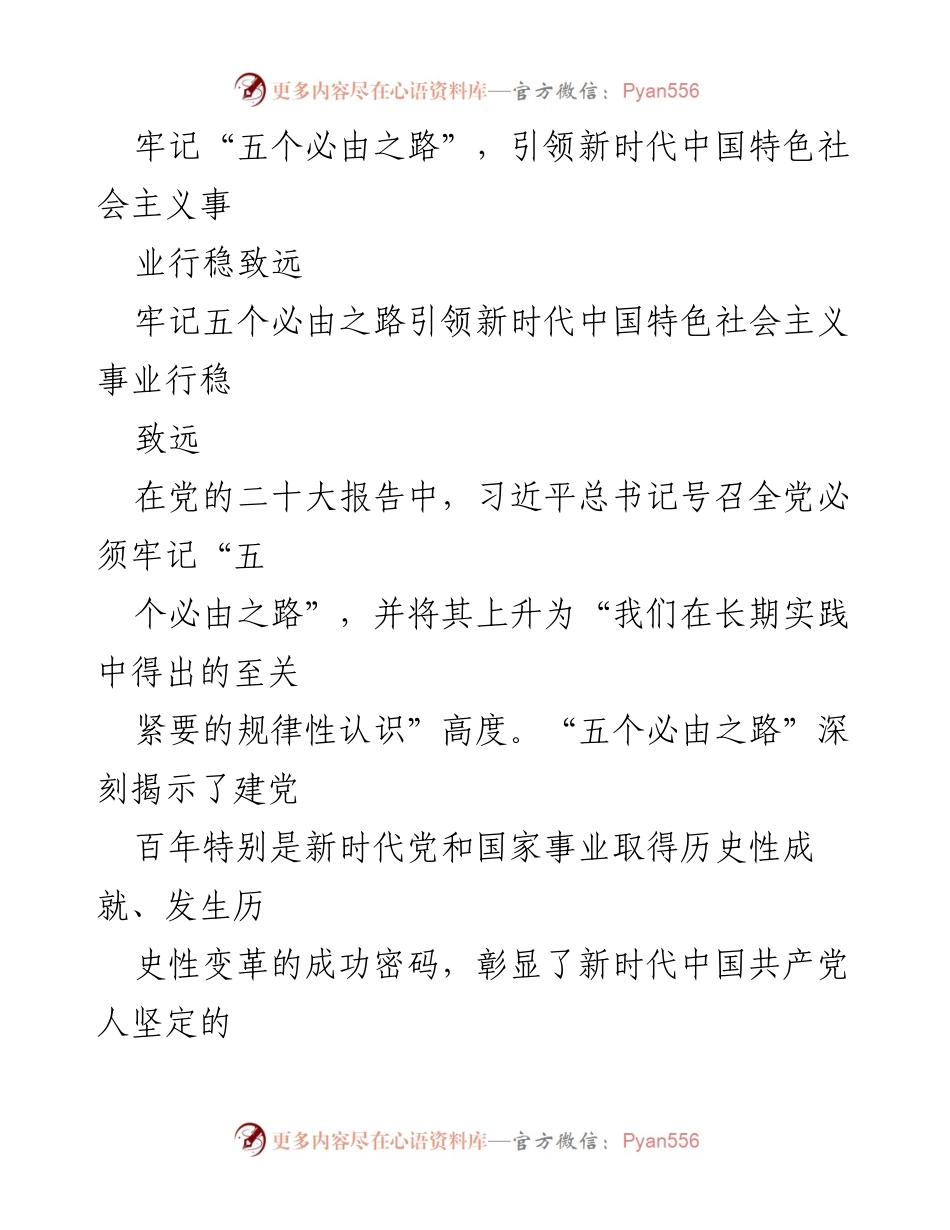 [发言] 党的二十大精神学习会 - 牢记“五个必由之路”，引领新时代中国特色社会主义事业行稳致远.docx_第1页