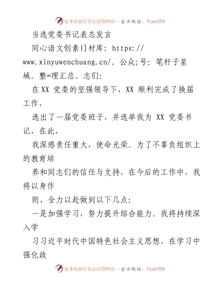 [发言] 党委换届 - 新任党委书记表态发言.docx_第1页
