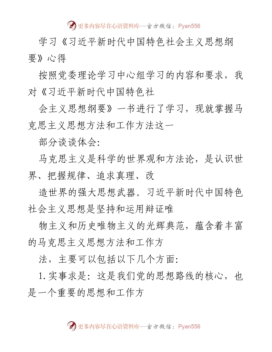 [发言] 党委理论学习中心组 - 学习《习近平新时代中国特色社会主义思想纲要》的体会与思考.docx_第1页
