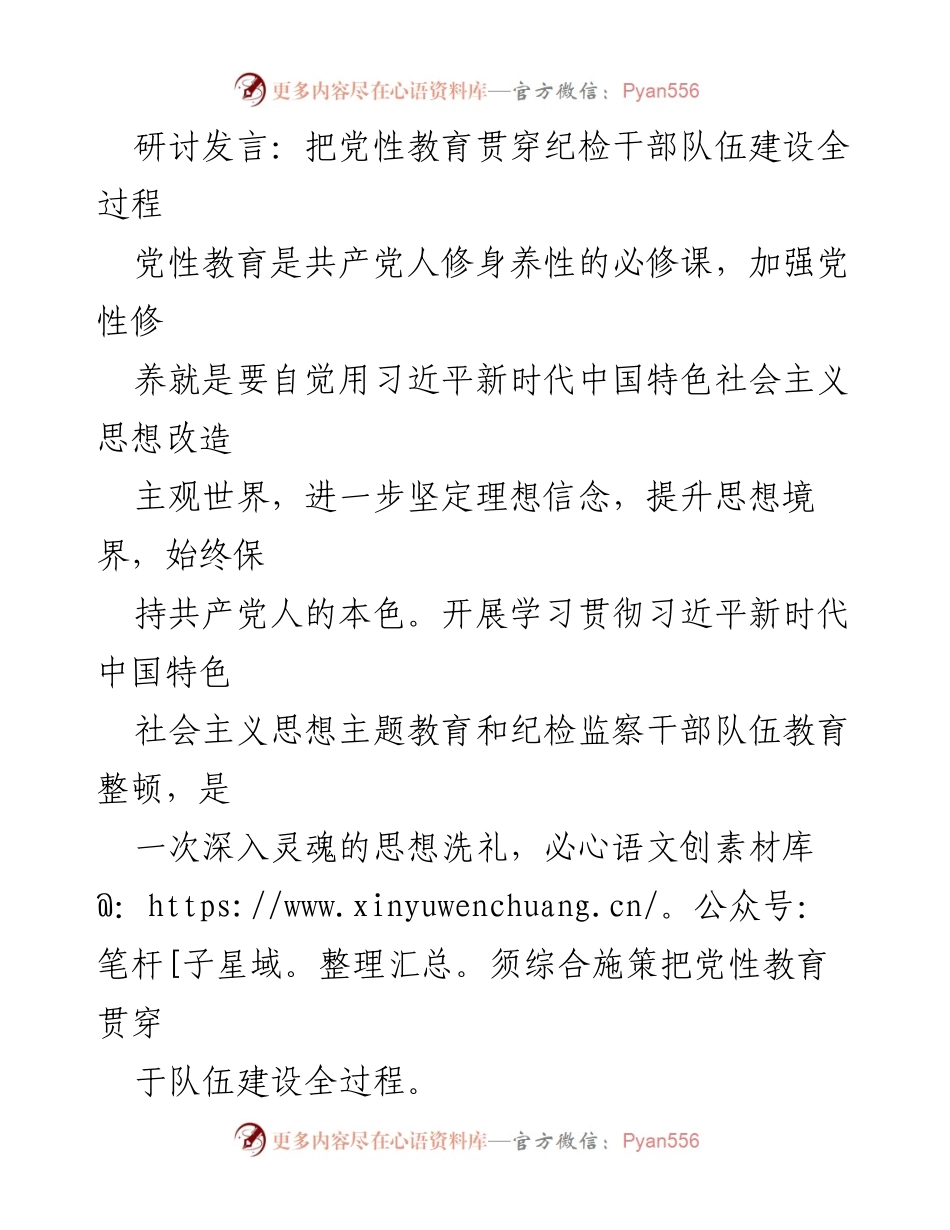 [发言] 党性教育研讨 - 党性教育在纪检干部队伍建设中的重要性与实践探索.docx_第1页