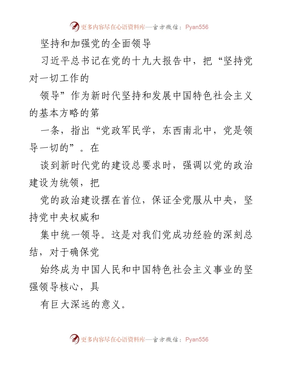 [发言] 党的建设会议 - 坚持和加强党的全面领导的重要性.docx_第1页