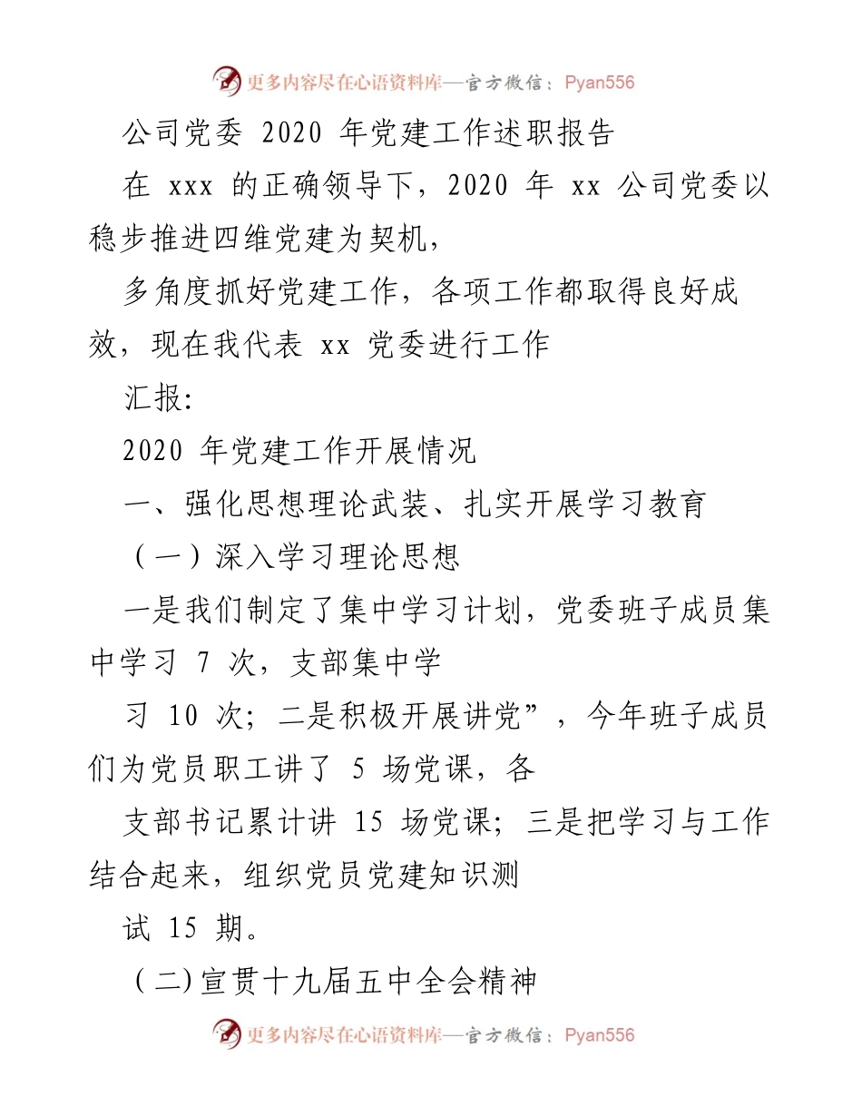 [发言] 党委工作述职 - 2020年xx公司党委党建工作述职报告.docx_第1页