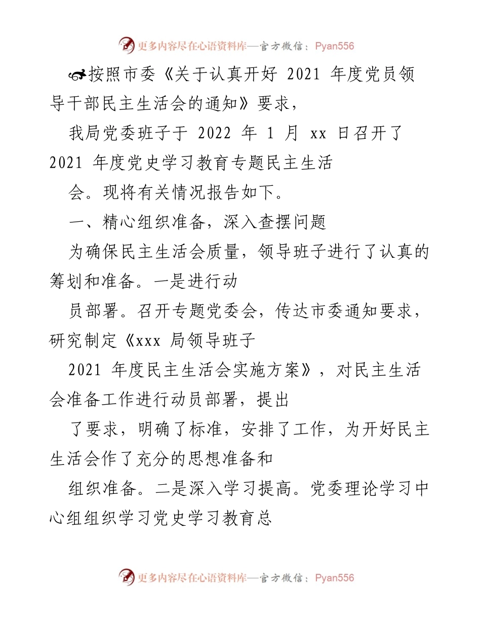 [发言] 党员领导干部民主生活会 - 2021年度党史学习教育专题民主生活会情况报告.docx_第1页
