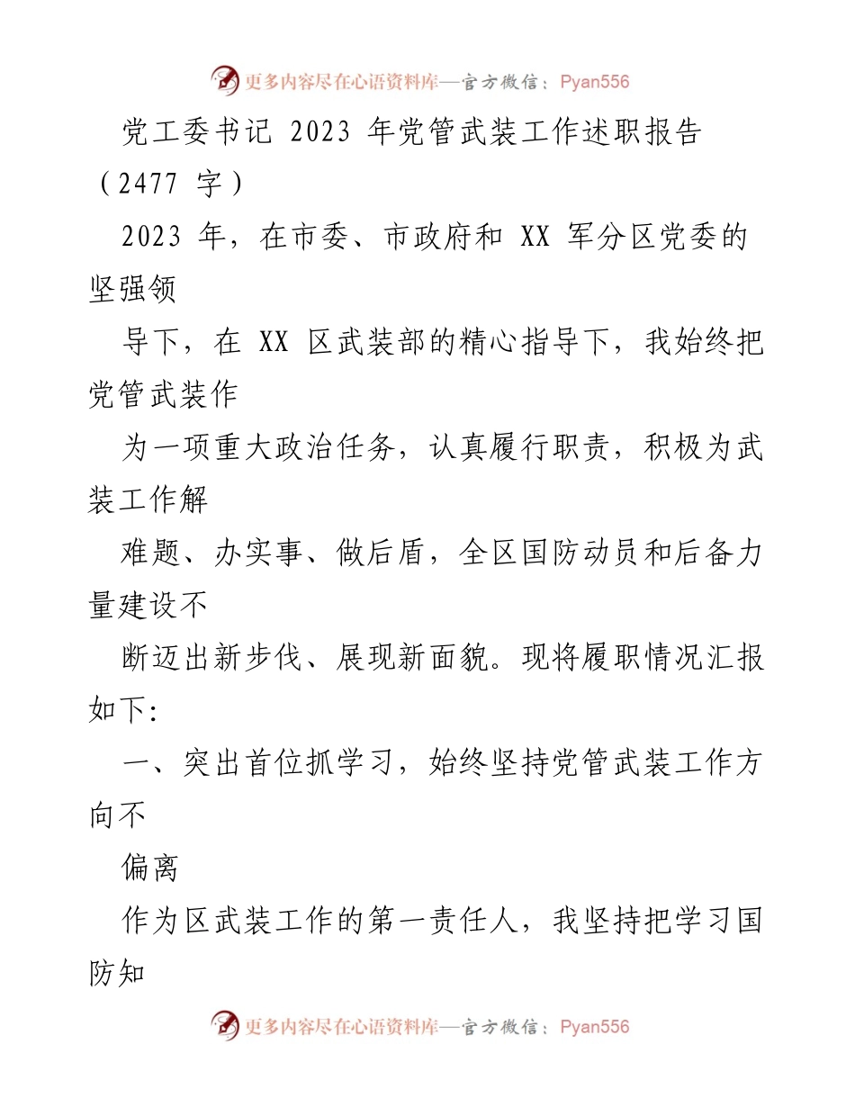 [发言] 党管武装工作述职 - 2023 年党管武装工作述职报告总结.docx_第1页