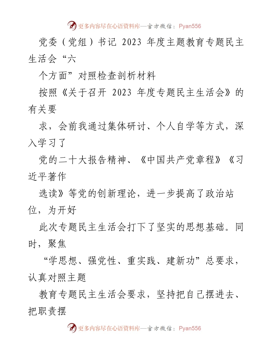 [发言] 党委（党组）书记年度主题教育专题民主生活会 - 2023年度主题教育专题民主生活会对照检查剖析材料.docx_第1页